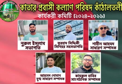 কাতার প্রবাসী কল্যাণ পরিষদ কাঁঠালতলী’র কার্যকরী কমিটি পুনর্গঠন