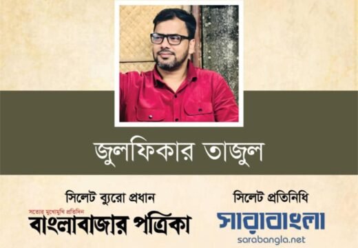 বাংলাবাজার ও সারাবাংলায় নিয়োগ পেলেন জুলফিকার তাজুল