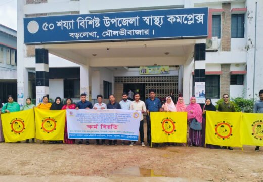 ছয়দফা দাবিতে বড়লেখায় স্বাস্থ্য সহকারীদের অনির্দিষ্টকালের কর্মবিরতি
