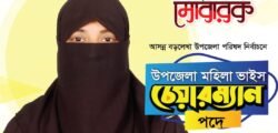 বড়লেখাবাসীকে ঈদের শুভেচ্ছা জানালেন সম্ভাব্য মহিলা ভাইস চেয়ারম্যান পদ প্রার্থী রাহেলা বেগম