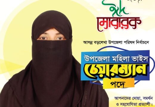 বড়লেখাবাসীকে ঈদের শুভেচ্ছা জানালেন সম্ভাব্য মহিলা ভাইস চেয়ারম্যান পদ প্রার্থী রাহেলা বেগম