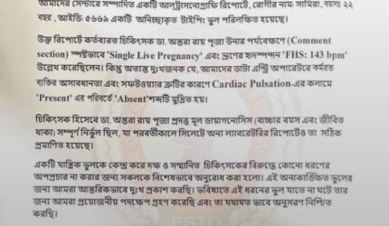 বড়লেখায় অন্তঃসত্ত্বা নারীর আল্ট্রাসনোগ্রাম রিপোর্ট নিয়ে শাহজালাল ডায়াগনস্টিক সেন্টারের ব্যাখা ও দুঃখপ্রকাশ