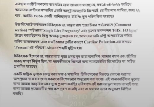 বড়লেখায় অন্তঃসত্ত্বা নারীর আল্ট্রাসনোগ্রাম রিপোর্ট নিয়ে শাহজালাল ডায়াগনস্টিক সেন্টারের ব্যাখা ও দুঃখপ্রকাশ