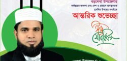 ঈদুল আযহা উপলক্ষে বড়লেখাবাসীকে শামীম রাজার শুভেচ্ছা