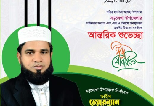 ঈদুল আযহা উপলক্ষে বড়লেখাবাসীকে শামীম রাজার শুভেচ্ছা