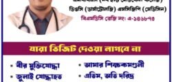 ডা. মামুনের মানবিক উদ্যোগ : ফি ছাড়াই সেবা পাবেন মুক্তিযোদ্ধা, শিক্ষক ও হাফেজরা