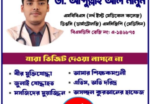 ডা. মামুনের মানবিক উদ্যোগ : ফি ছাড়াই সেবা পাবেন মুক্তিযোদ্ধা, শিক্ষক ও হাফেজরা