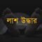 বড়লেখায় গৃহবধুর ঝুলন্ত লাশ উদ্ধার