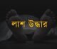 বড়লেখায় গৃহবধুর ঝুলন্ত লাশ উদ্ধার