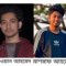দুই ভাই নিখোঁজ, পরিবারের উদ্বেগ